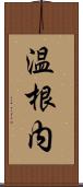 温根内 Scroll