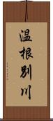 温根別川 Scroll