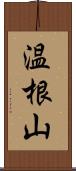 温根山 Scroll