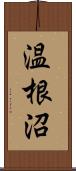 温根沼 Scroll