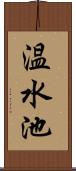 温水池 Scroll