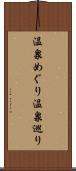 温泉めぐり Scroll