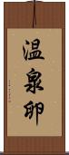 温泉卵 Scroll