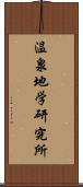 温泉地学研究所 Scroll