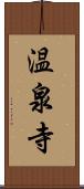 温泉寺 Scroll
