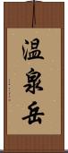 温泉岳 Scroll