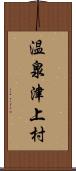 温泉津上村 Scroll