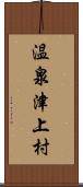 温泉津上村 Scroll