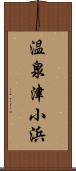 温泉津小浜 Scroll