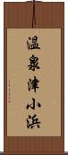 温泉津小浜 Scroll