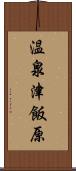 温泉津飯原 Scroll