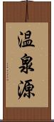 温泉源 Scroll