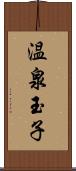 温泉玉子 Scroll