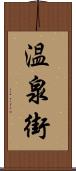 温泉街 Scroll