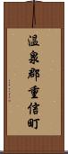 温泉郡重信町 Scroll