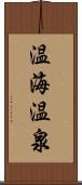 温海温泉 Scroll