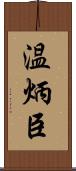 温炳臣 Scroll