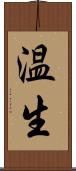 温生 Scroll