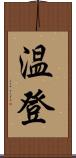 温登 Scroll