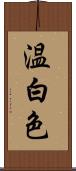 温白色 Scroll