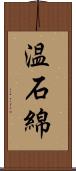 温石綿 Scroll
