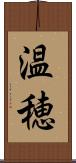 温穂 Scroll