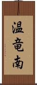 温竜南 Scroll
