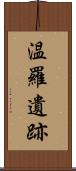 温羅遺跡 Scroll