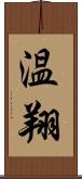 温翔 Scroll
