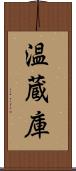 温蔵庫 Scroll