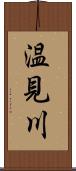 温見川 Scroll