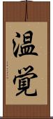 温覚 Scroll