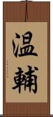温輔 Scroll