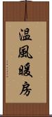 温風暖房 Scroll