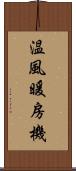 温風暖房機 Scroll