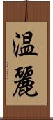 温麗 Scroll