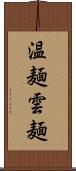 温麺 Scroll