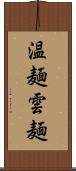 温麺;雲麺 Scroll