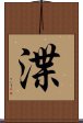 渫 Scroll