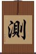 測 Scroll