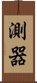 測器 Scroll