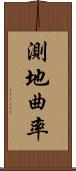 測地曲率 Scroll