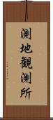 測地観測所 Scroll