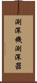 測深機 Scroll