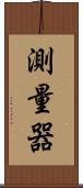 測量器 Scroll