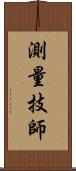 測量技師 Scroll