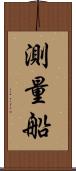 測量船 Scroll