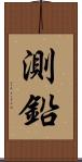 測鉛 Scroll