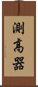 測高器 Scroll