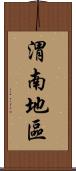 渭南地區 Scroll